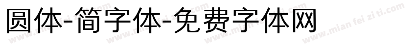 圆体-简字体字体转换