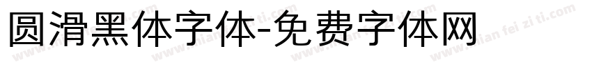 圆滑黑体字体字体转换