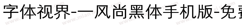 字体视界-一风尚黑体手机版字体转换