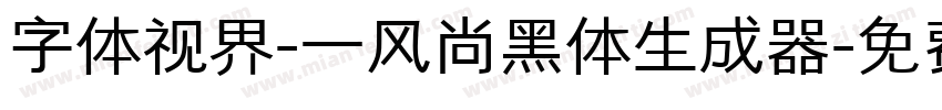 字体视界-一风尚黑体生成器字体转换