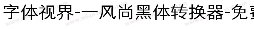 字体视界-一风尚黑体转换器字体转换