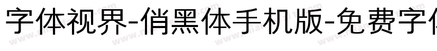 字体视界-俏黑体手机版字体转换