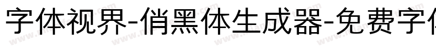 字体视界-俏黑体生成器字体转换