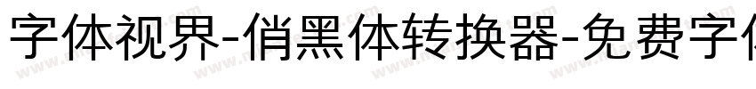 字体视界-俏黑体转换器字体转换