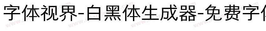 字体视界-白黑体生成器字体转换