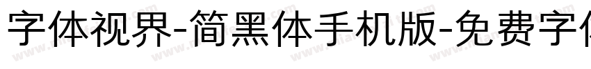 字体视界-简黑体手机版字体转换