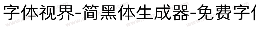 字体视界-简黑体生成器字体转换