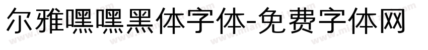 尔雅嘿嘿黑体字体字体转换