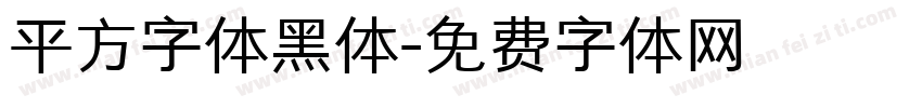 平方字体黑体字体转换