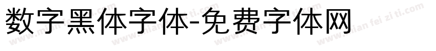 数字黑体字体字体转换