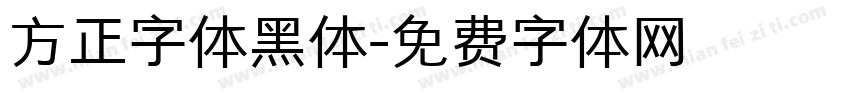 方正字体黑体字体转换