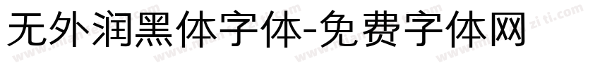 无外润黑体字体字体转换