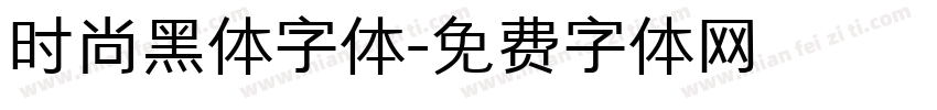 时尚黑体字体字体转换