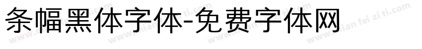 条幅黑体字体字体转换