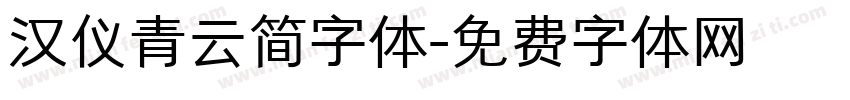 汉仪青云简字体字体转换