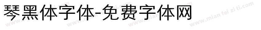 琴黑体字体字体转换