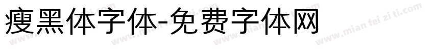 瘦黑体字体字体转换