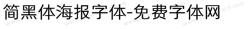 简黑体海报字体字体转换