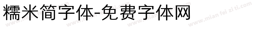 糯米简字体字体转换