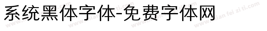 系统黑体字体字体转换