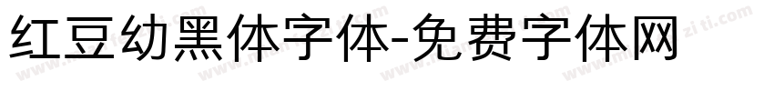 红豆幼黑体字体字体转换