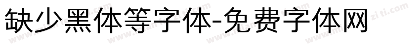 缺少黑体等字体字体转换