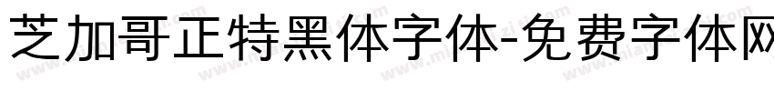 芝加哥正特黑体字体字体转换