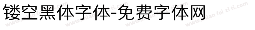 镂空黑体字体字体转换