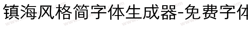 镇海风格简字体生成器字体转换