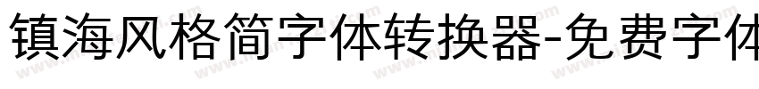 镇海风格简字体转换器字体转换