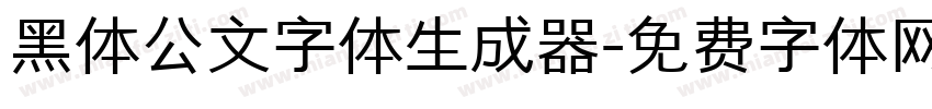 黑体公文字体生成器字体转换