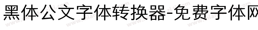 黑体公文字体转换器字体转换