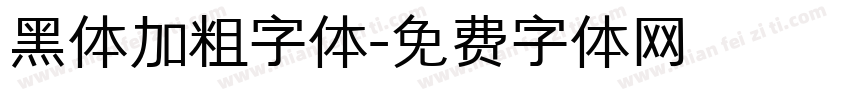 黑体加粗字体字体转换