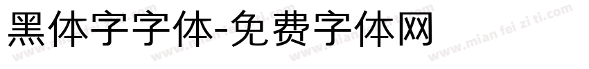 黑体字字体字体转换