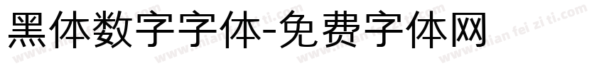 黑体数字字体字体转换