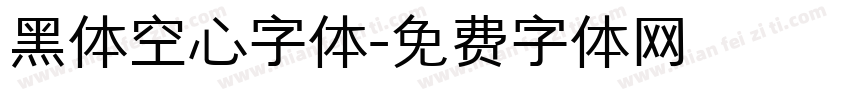 黑体空心字体字体转换