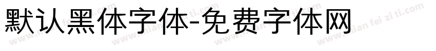 默认黑体字体字体转换