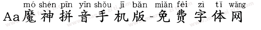 Aa魔神拼音手机版字体转换