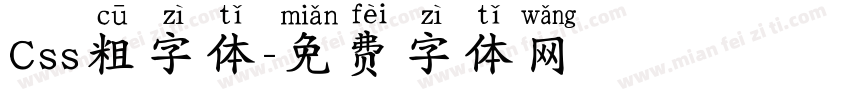 Css粗字体字体转换