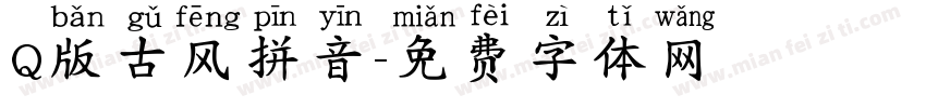 Q版古风拼音字体转换