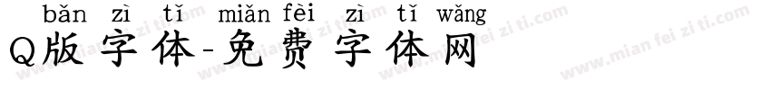 Q版字体字体转换