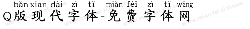 Q版现代字体字体转换