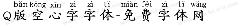 Q版空心字字体字体转换