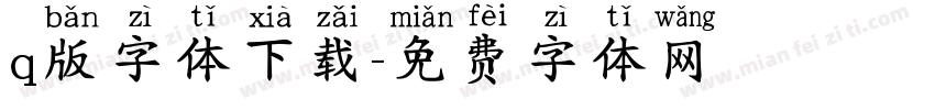 q版字体下载字体转换