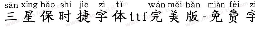 三星保时捷字体ttf完美版字体转换