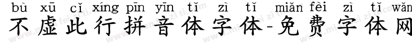 不虚此行拼音体字体字体转换