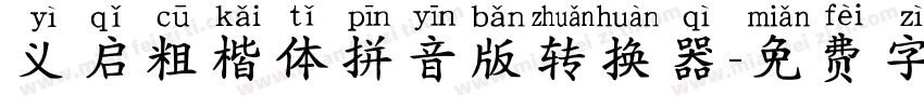 义启粗楷体拼音版转换器字体转换