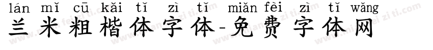 兰米粗楷体字体字体转换