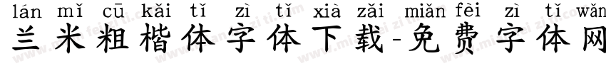 兰米粗楷体字体下载字体转换