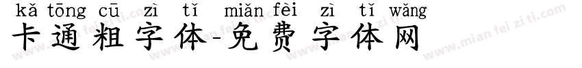 卡通粗字体字体转换